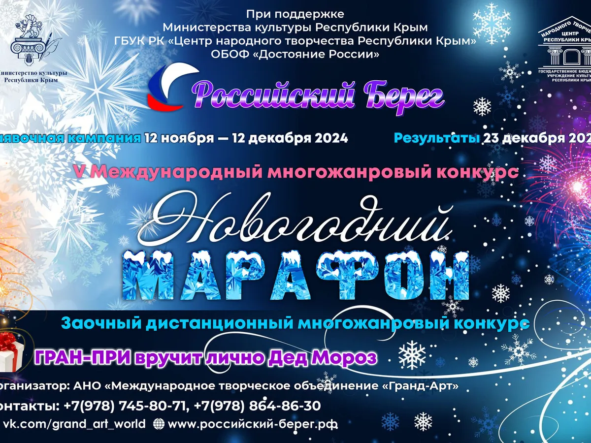 V Международный многожанровый конкурс «Российский Берег. Новогодний марафон»
