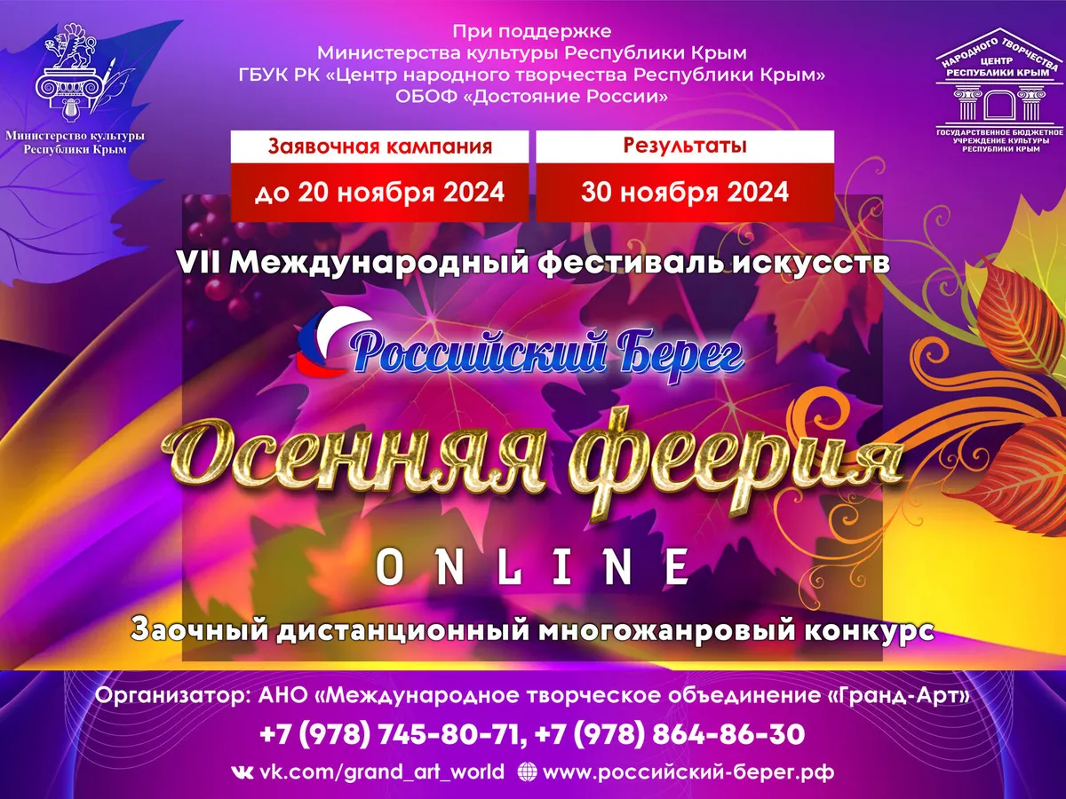 VII Международный фестиваль-конкурс «Российский Берег. Осенняя феерия ONLINE»