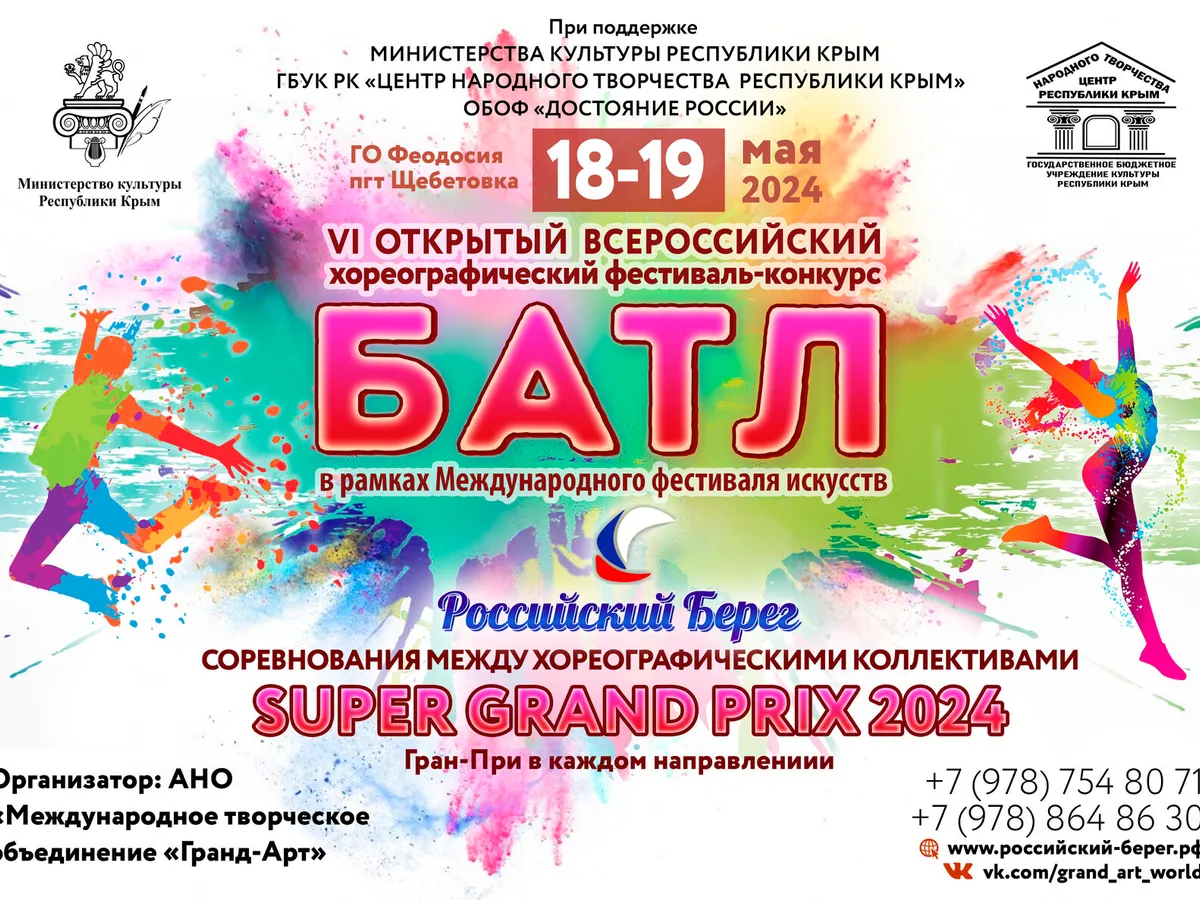 VI Открытый Всероссийский хореографический фестиваль-конкурс «БАТЛ»