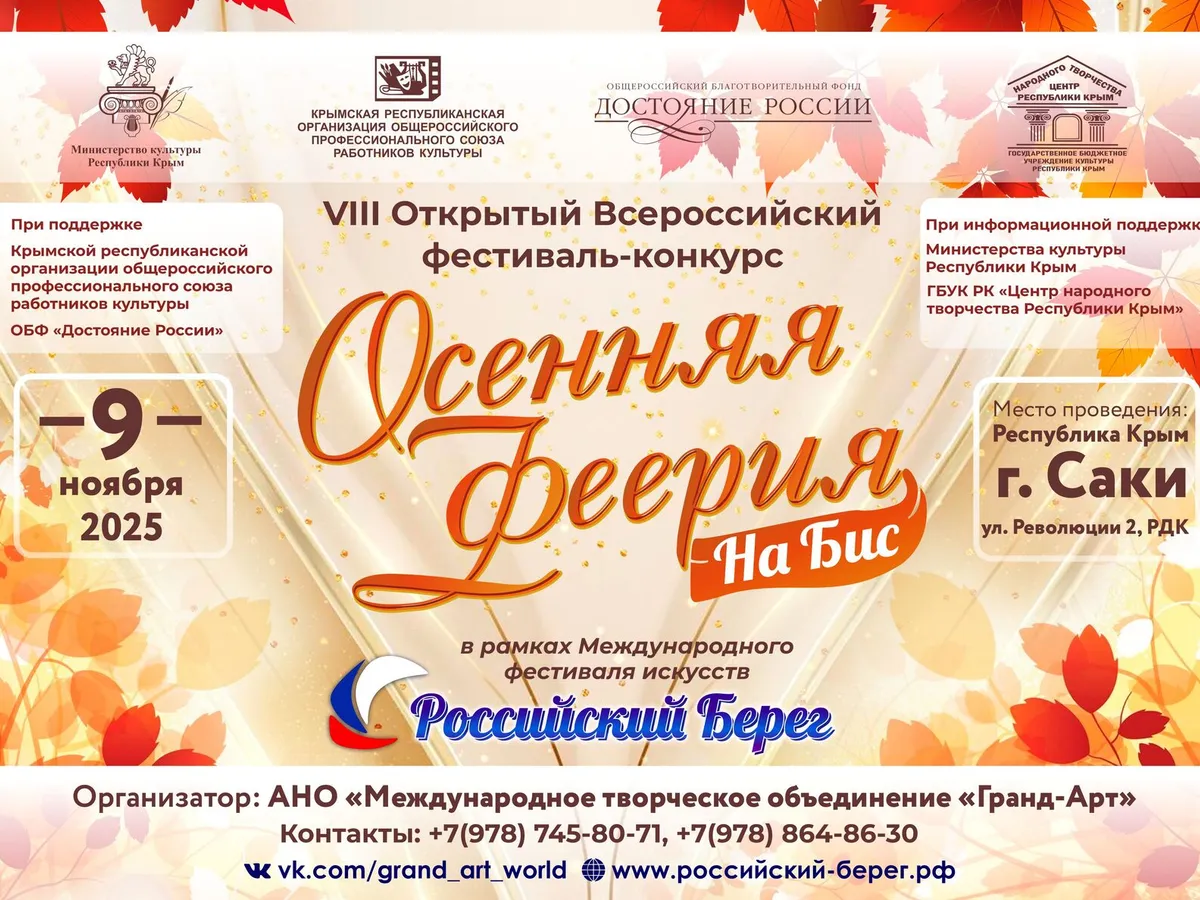 VIII Открытый Всероссийский фестиваль-конкурс «Осенняя феерия. На Бис»
