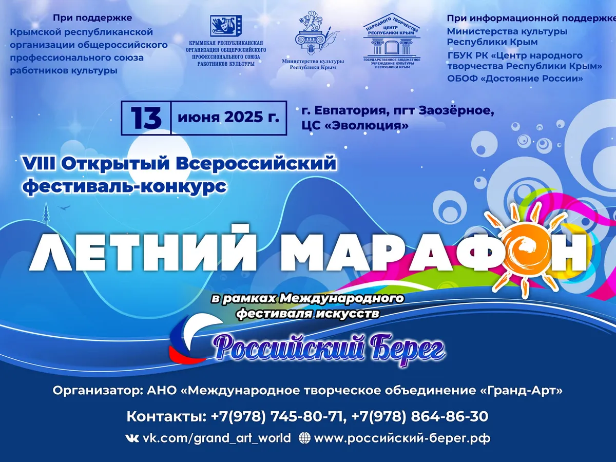 VIII Открытый Всероссийский фестиваль-конкурс «Летний марафон»
