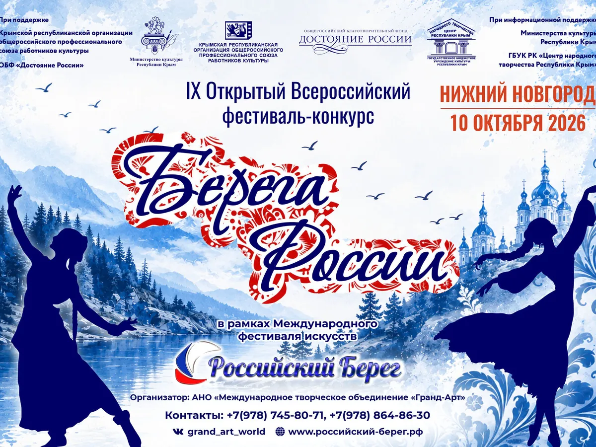IX Открытый Всероссийский фестиваль-конкурс «Берега России»