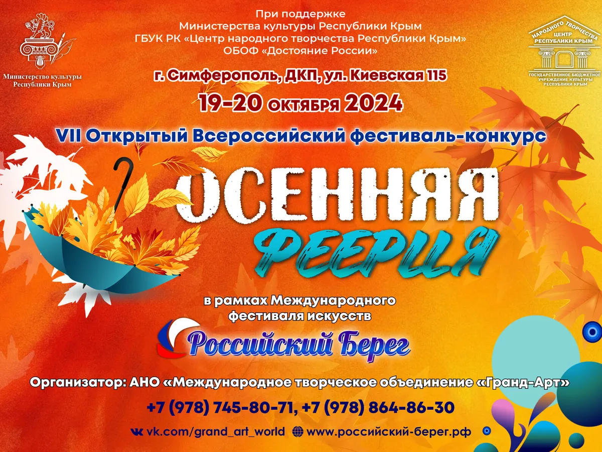 VII Открытый Всероссийский фестиваль-конкурс «Осенняя феерия»