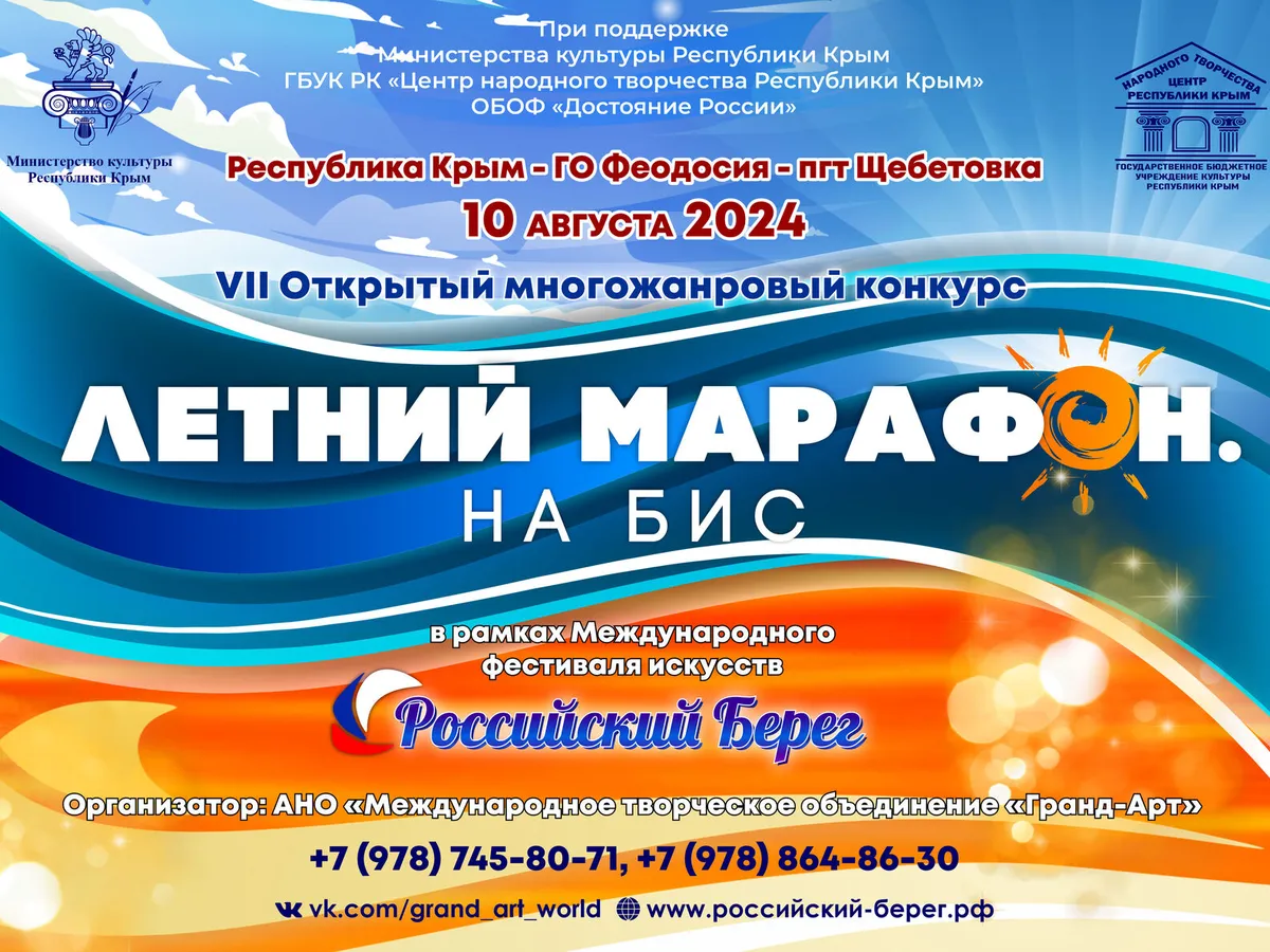 VII Открытый Всероссийский многожанровый конкурс «Летний марафон. На Бис»