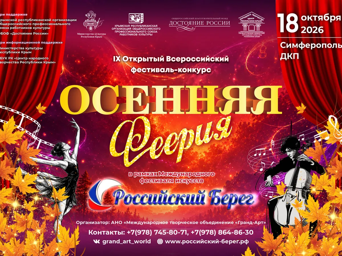 IX Открытый Всероссийский фестиваль-конкурс «Осенняя феерия»