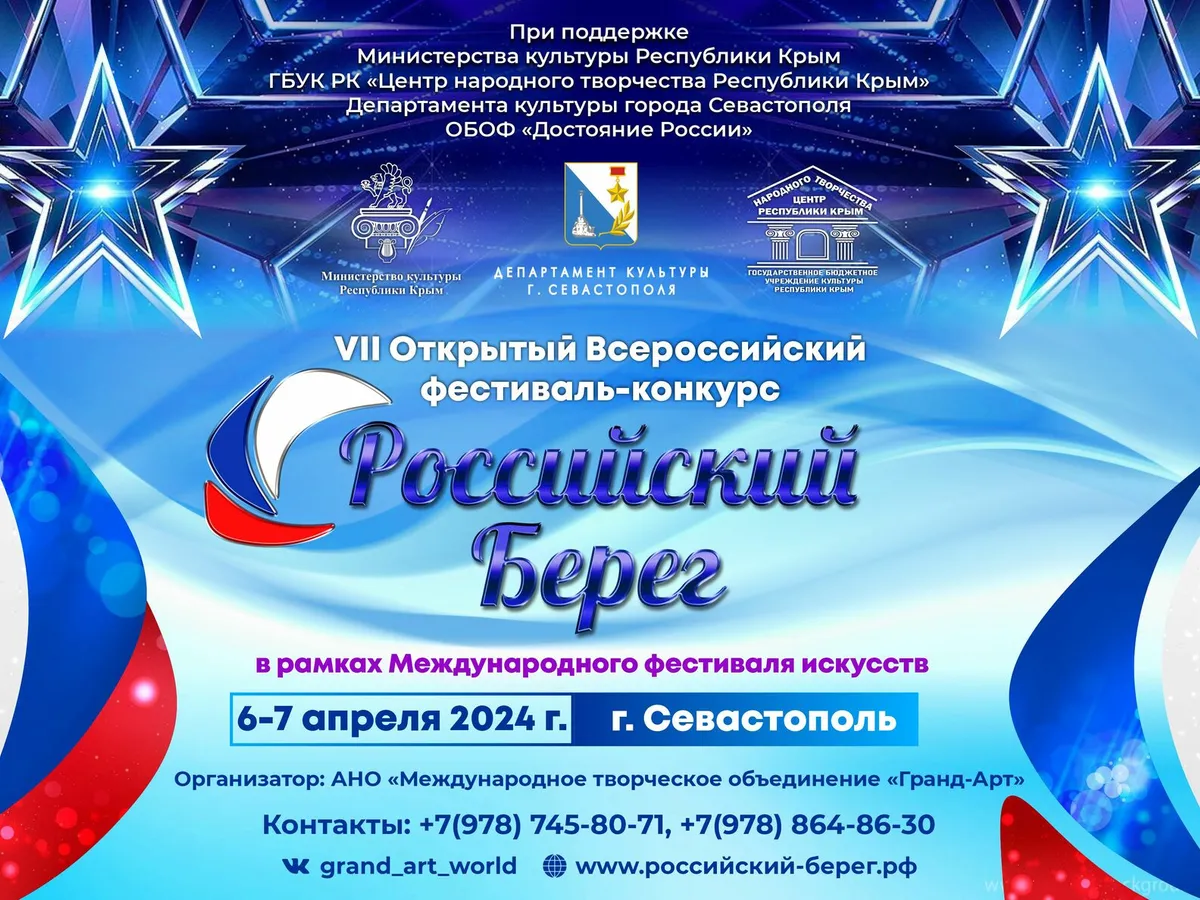 VII Открытый Всероссийский фестиваль-конкурс «Российский Берег»