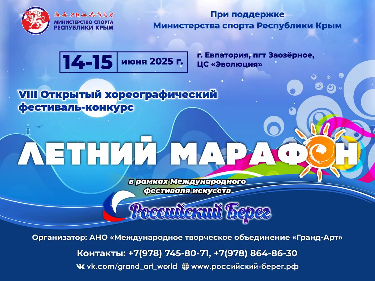 VIII Открытый хореографический фестиваль-конкурс «Летний марафон»