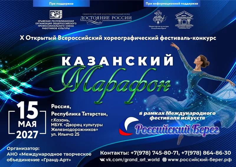 X Открытый Всероссийский фестиваль-конкурс «Казанский марафон»