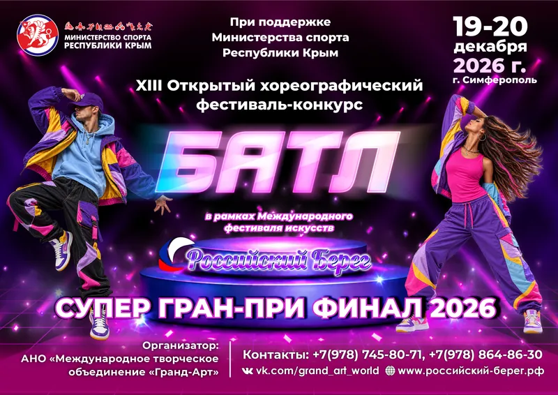 XIII Открытый хореографический фестиваль-конкурс «БАТЛ»