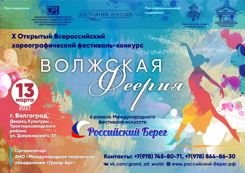 X Открытый Всероссийский фестиваль-конкурс «Волжская Феерия»