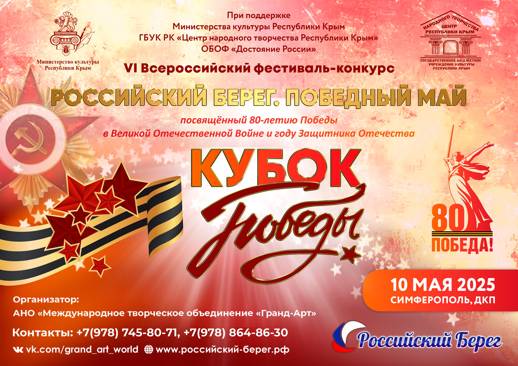VI Открытый Всероссийский фестиваль-конкурс «Победный Май. Кубок Победы»
