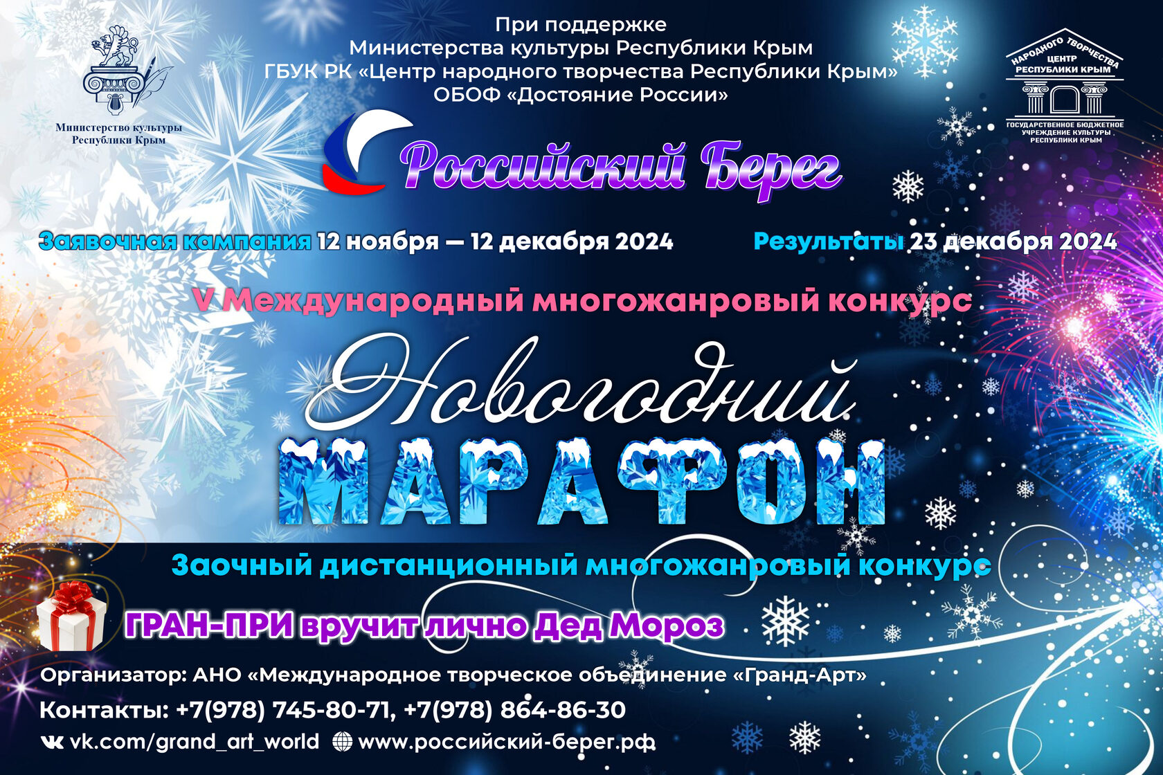 V Международный многожанровый конкурс «Российский Берег. Новогодний марафон»