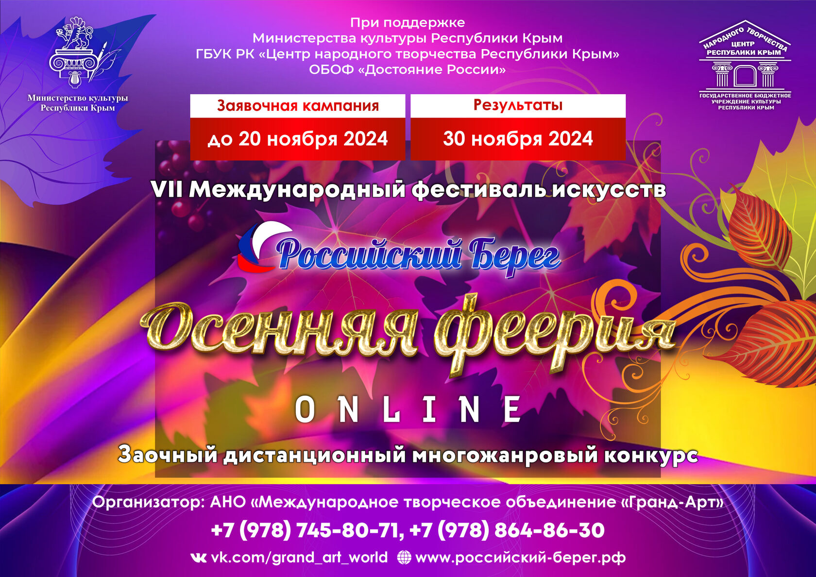 VII Международный фестиваль-конкурс «Российский Берег. Осенняя феерия ONLINE»