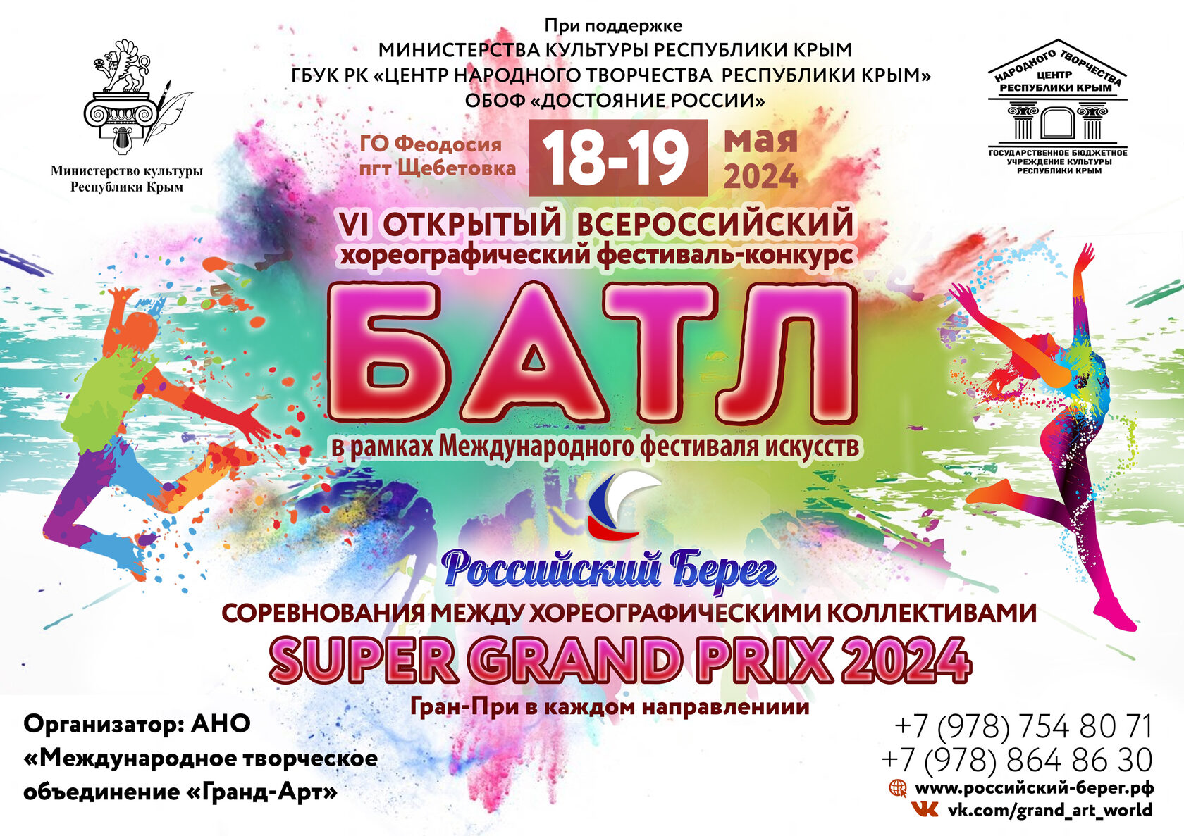 VI Открытый Всероссийский хореографический фестиваль-конкурс «БАТЛ»