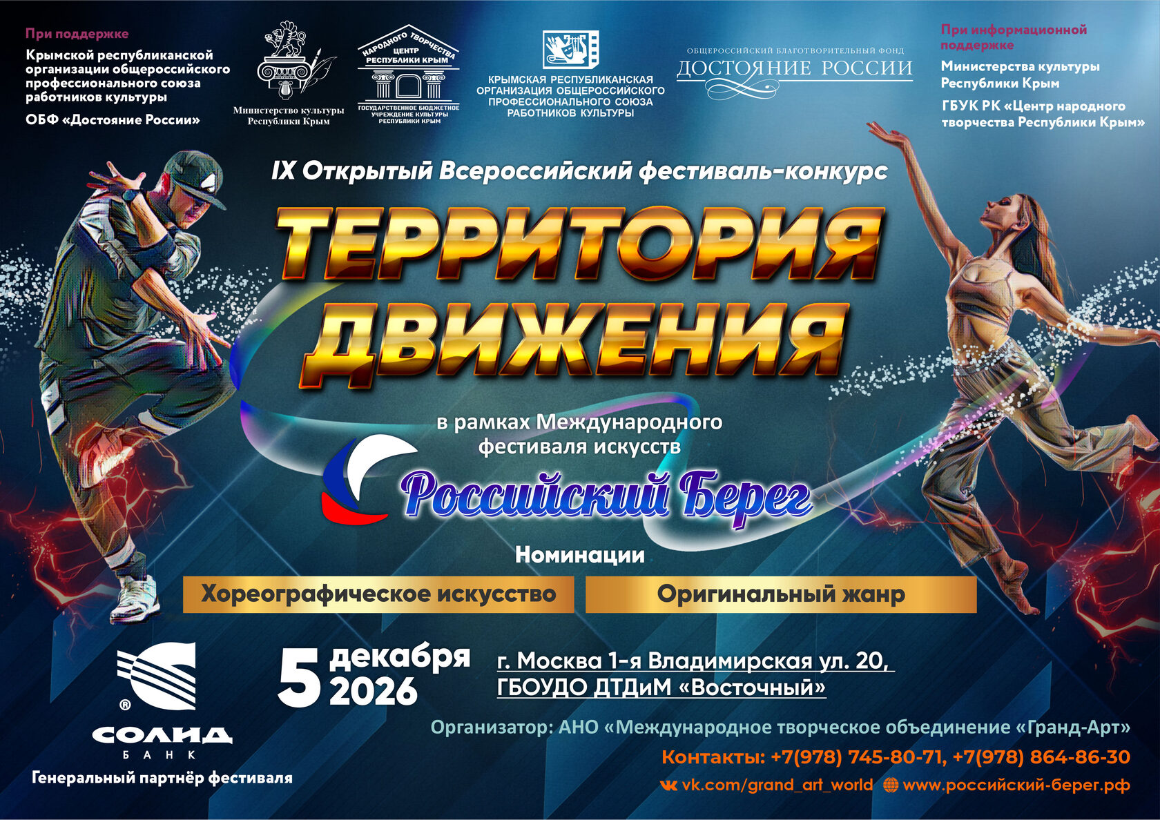 IX Открытый Всероссийский фестиваль-конкурс «Территория движения»