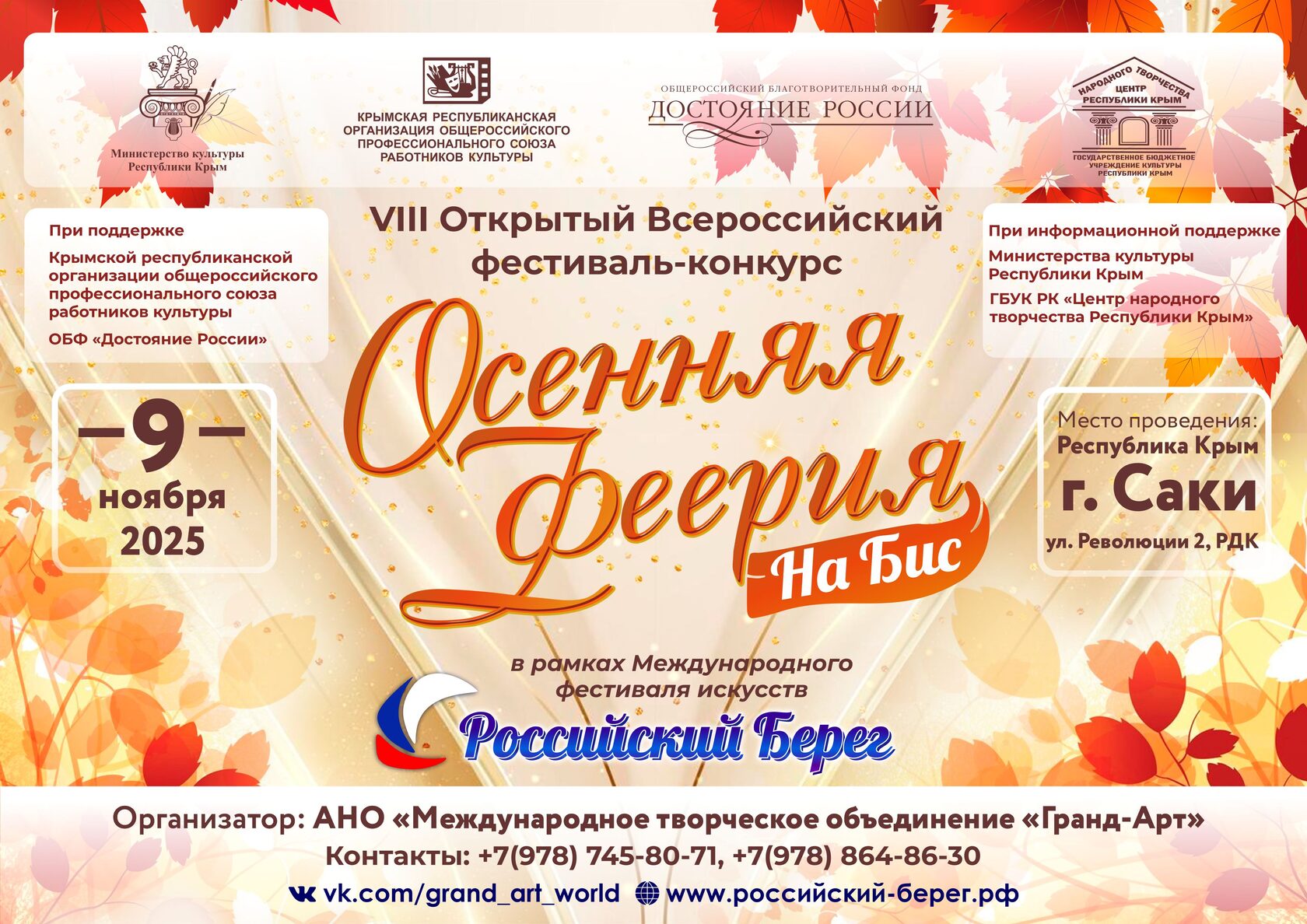 VIII Открытый Всероссийский фестиваль-конкурс «Осенняя феерия. На Бис»