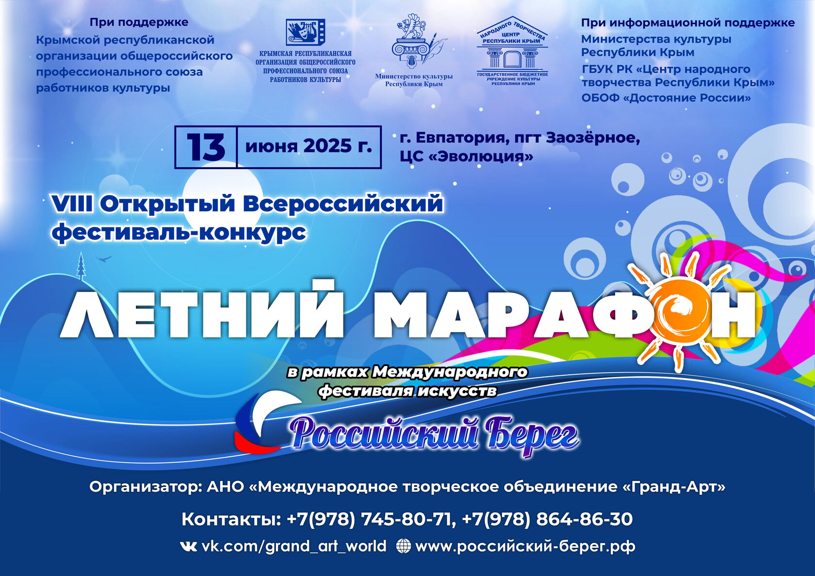 VIII Открытый Всероссийский фестиваль-конкурс «Летний марафон»