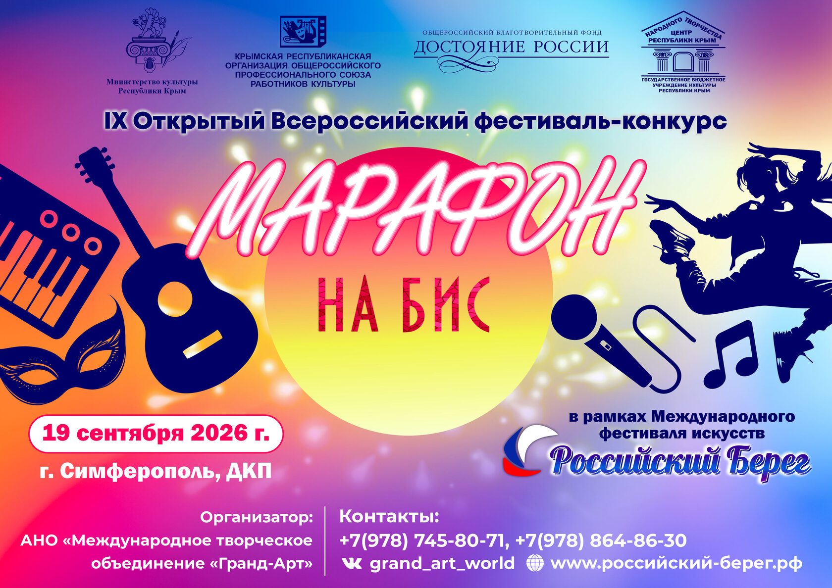 IX Открытый Всероссийский фестиваль-конкурс «Марафон НА БИС»
