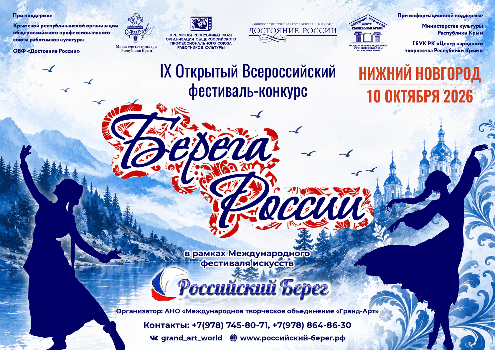 IX Открытый Всероссийский фестиваль-конкурс «Берега России»