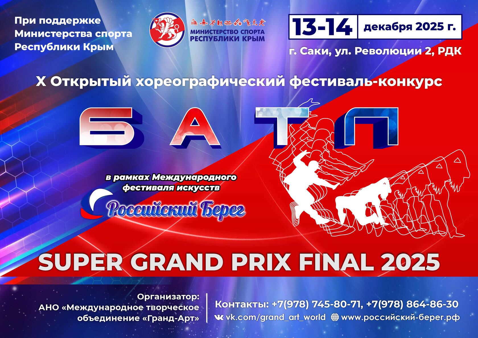 X Открытый хореографический фестиваль-конкурс «БАТЛ»