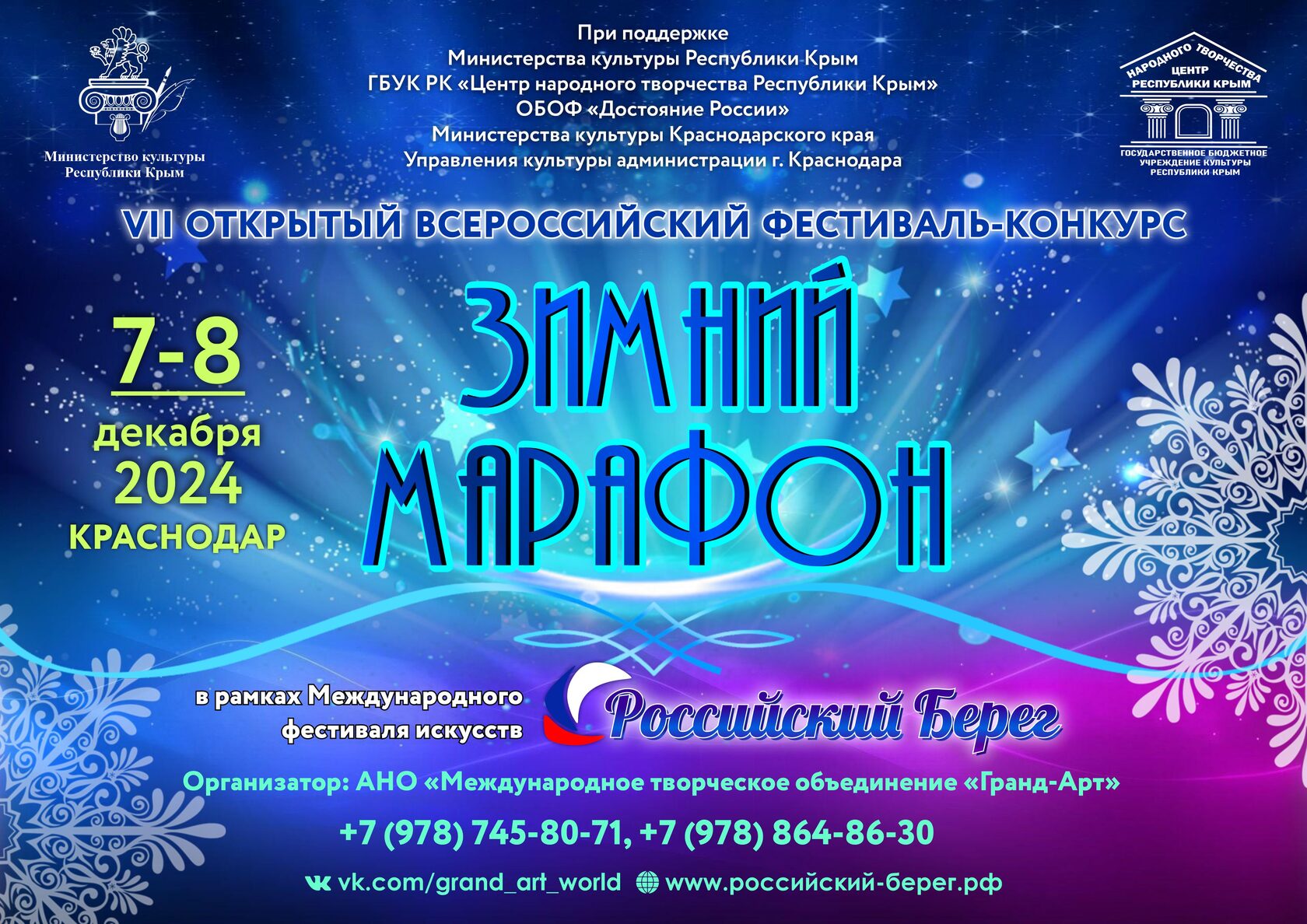 VII Открытый Всероссийский фестиваль-конкурс «Зимний марафон»