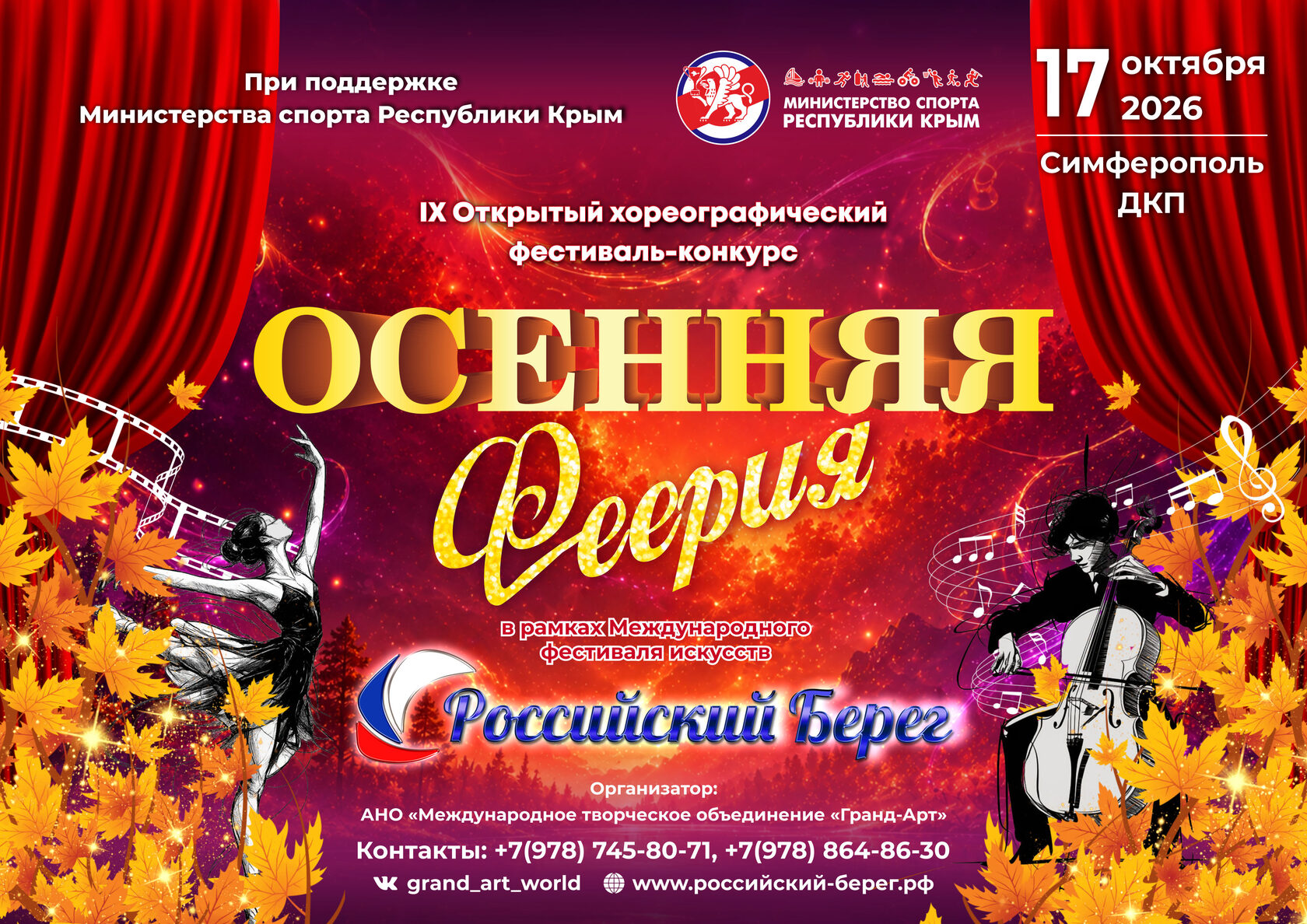 IX Открытый хореографический фестиваль-конкурс «Осенняя феерия»