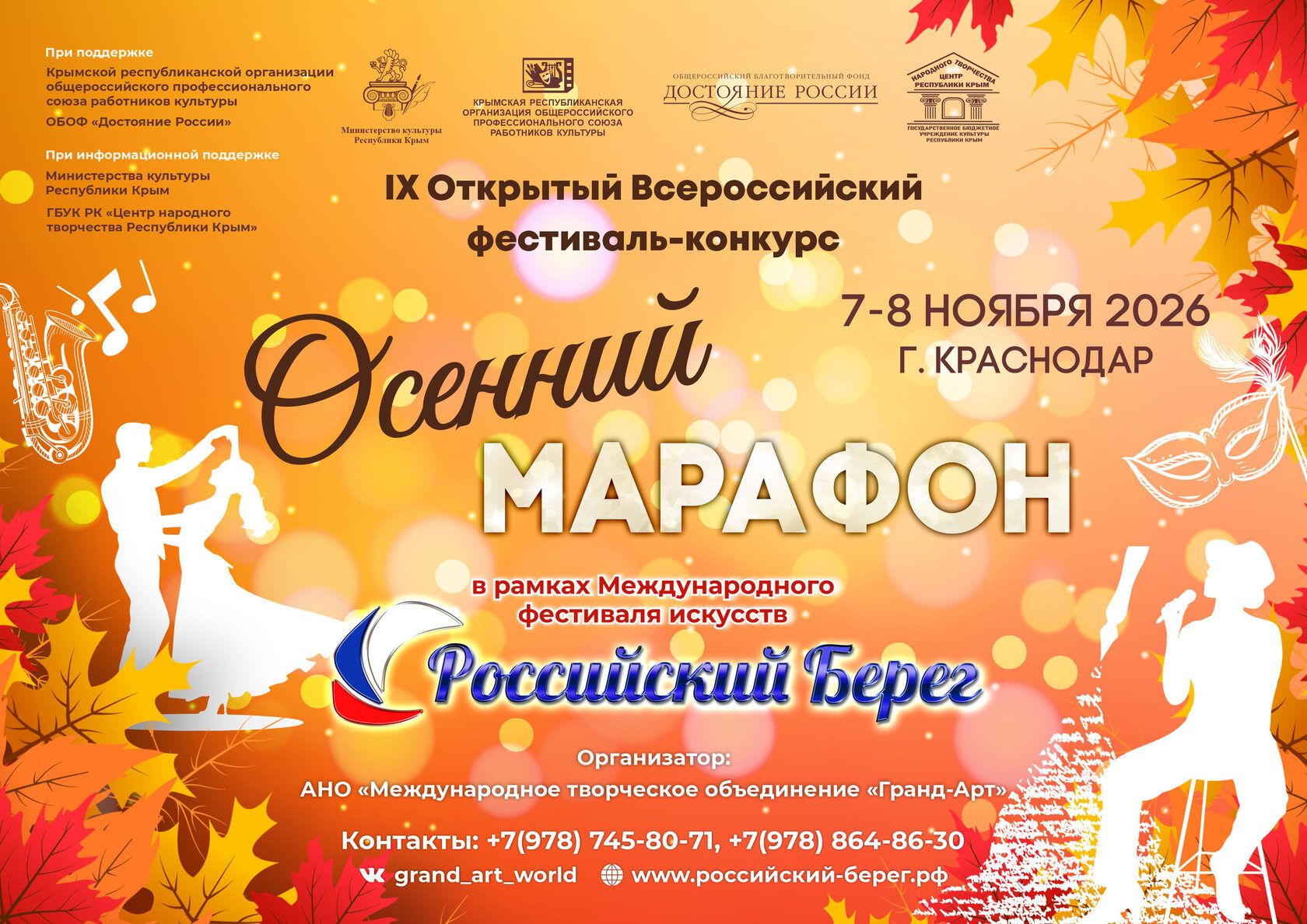 IX Открытый Всероссийский фестиваль-конкурс «Осенний марафон»