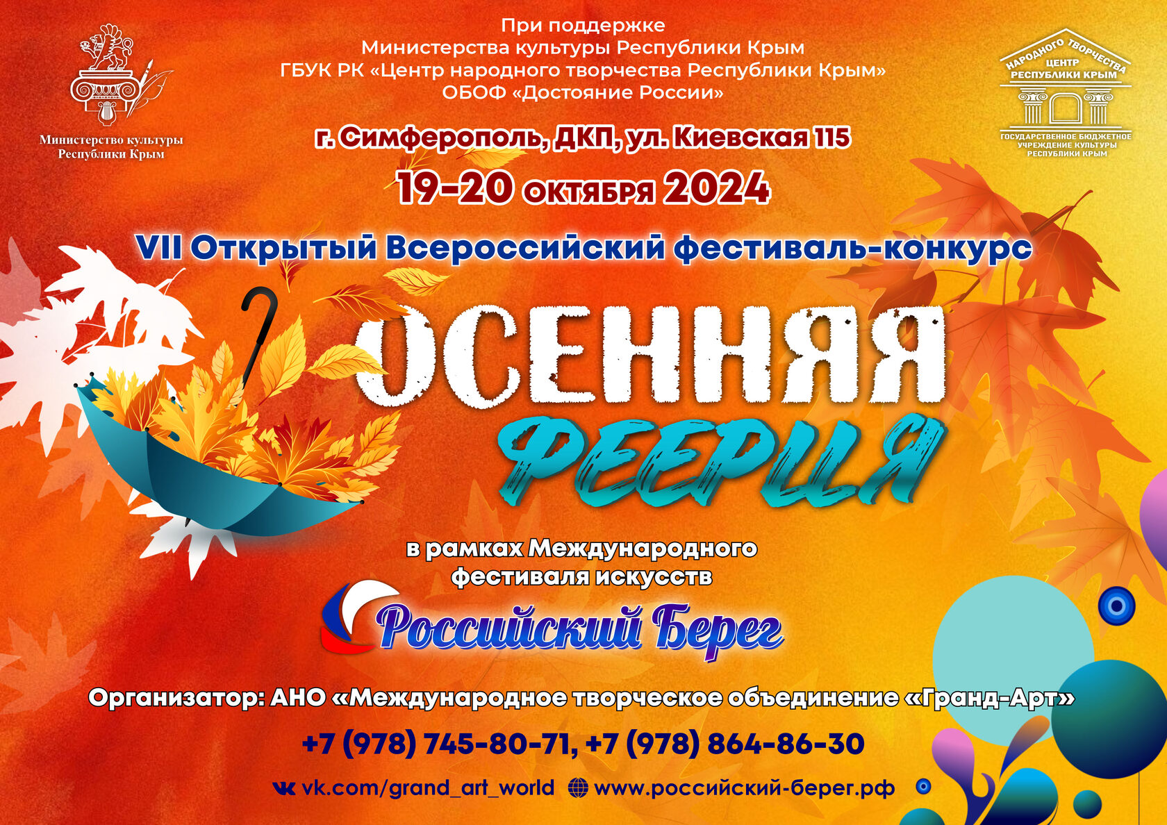 VII Открытый Всероссийский фестиваль-конкурс «Осенняя феерия»