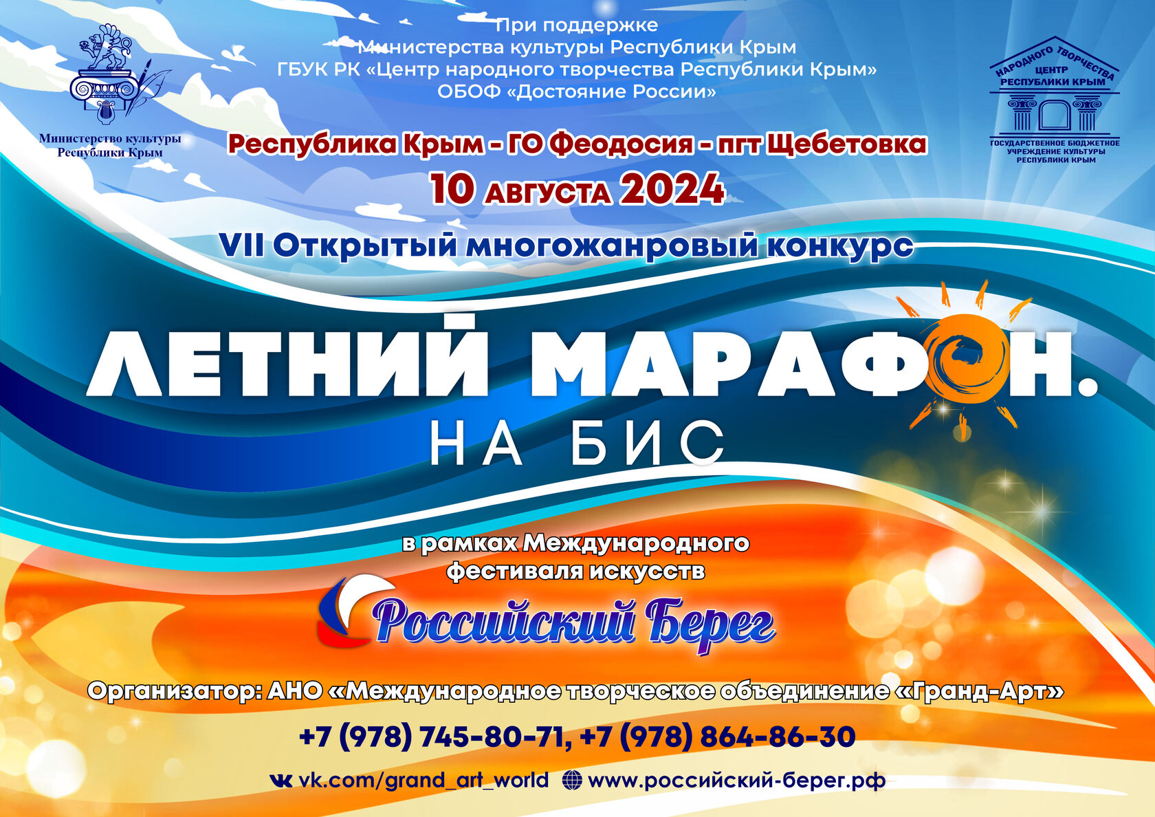 VII Открытый Всероссийский многожанровый конкурс «Летний марафон. На Бис»