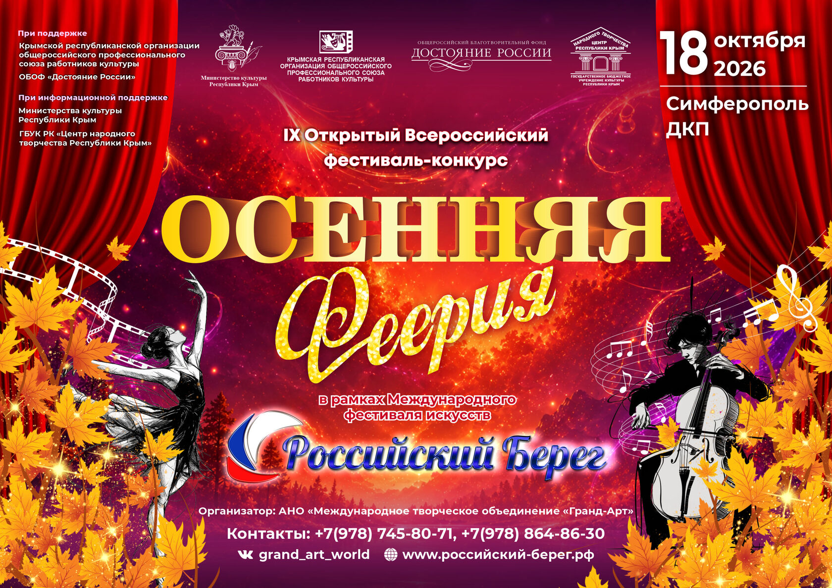 IX Открытый Всероссийский фестиваль-конкурс «Осенняя феерия»