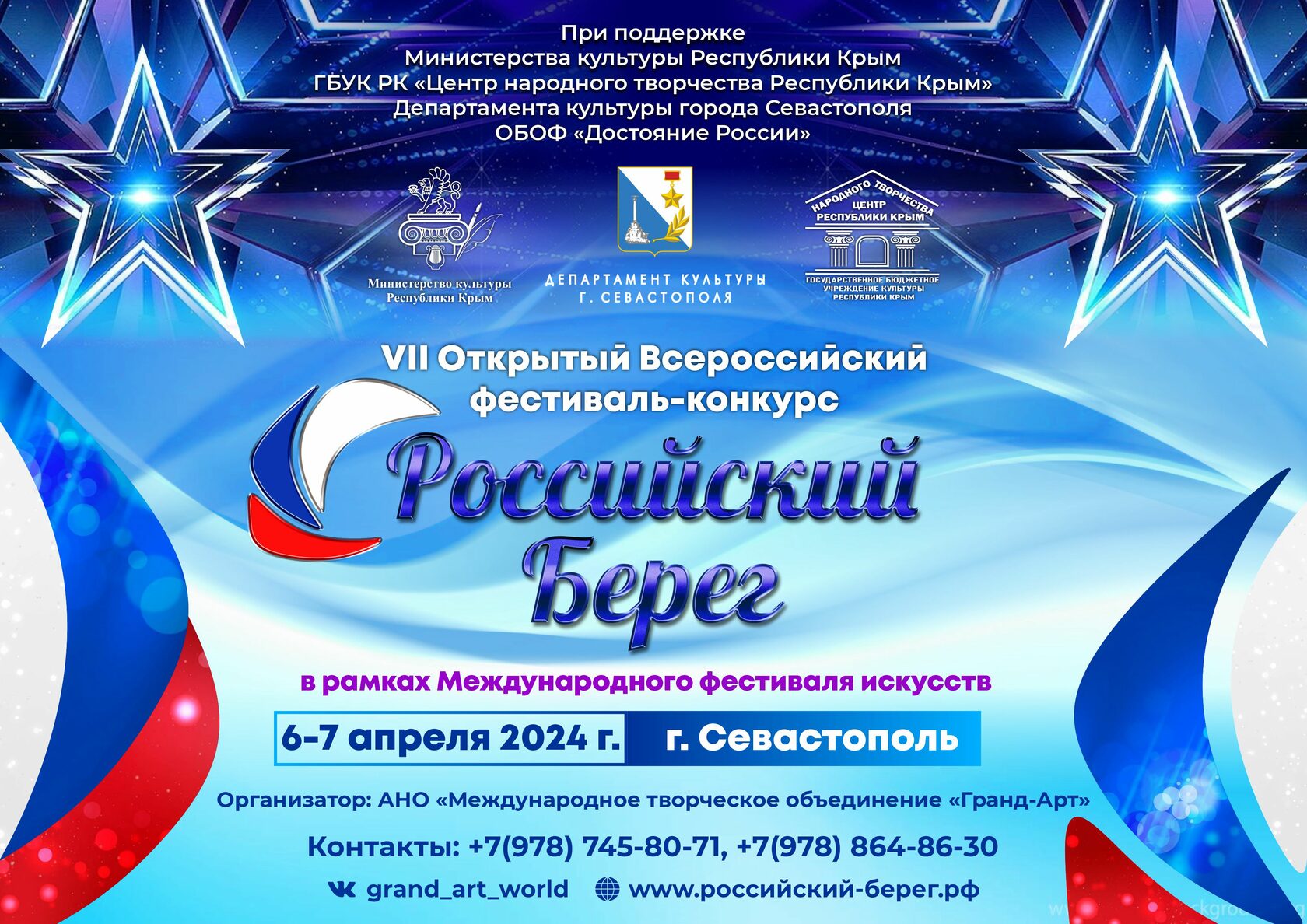 VII Открытый Всероссийский фестиваль-конкурс «Российский Берег»