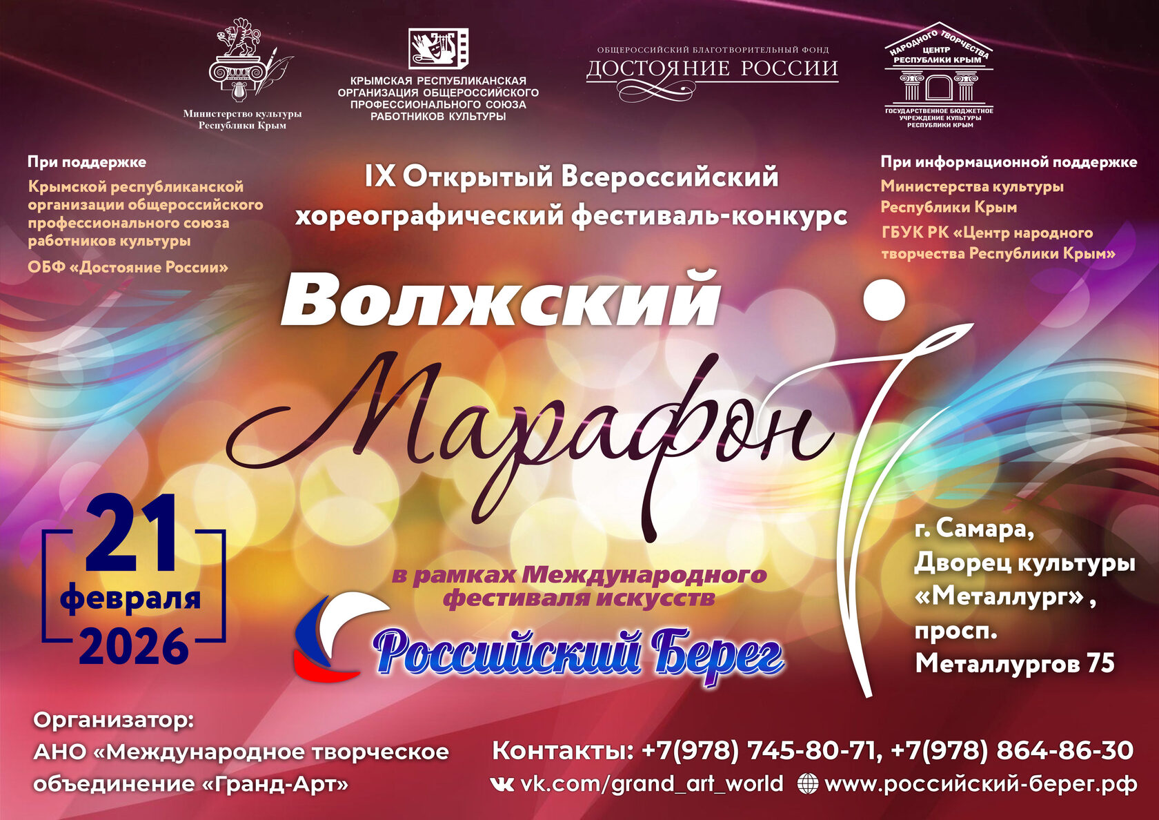 IX Открытый хореографический фестиваль-конкурс «Волжский Марафон»