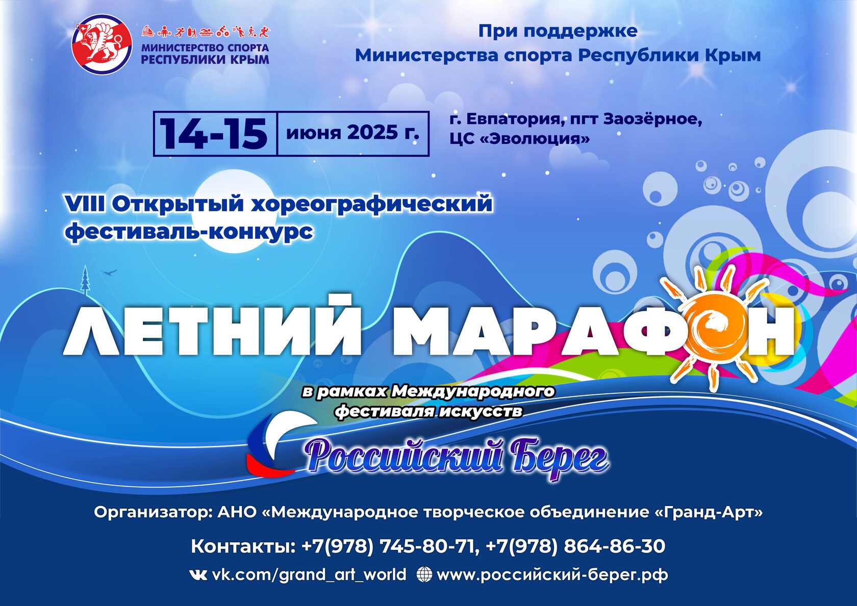 VIII Открытый хореографический фестиваль-конкурс «Летний марафон»