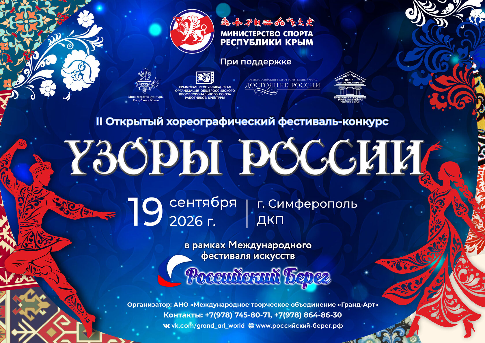 II Открытый хореографический фестиваль-конкурс «Узоры России»